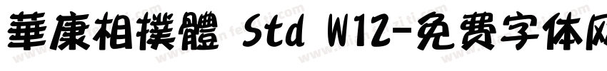 華康相撲體 Std W12字体转换